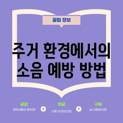 주거 환경에서의 소음 예방 방법