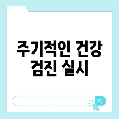 주기적인 건강 검진 실시