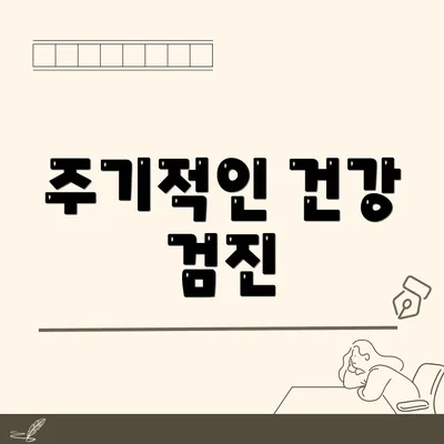 주기적인 건강 검진