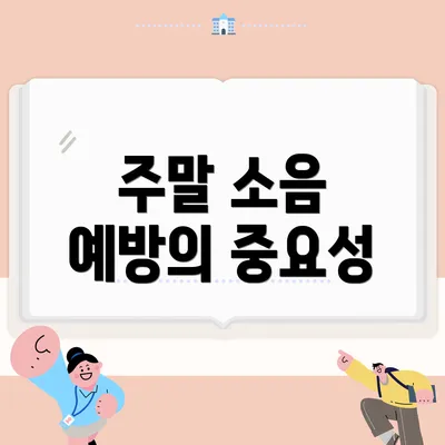 주말 소음 예방의 중요성