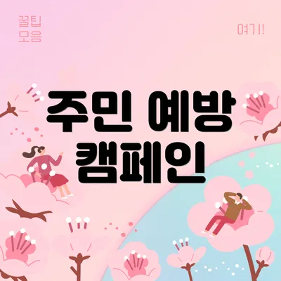 주민 예방 캠페인
