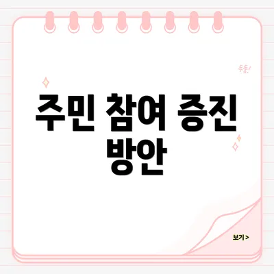 주민 참여 증진 방안