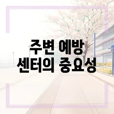 주변 예방 센터의 중요성