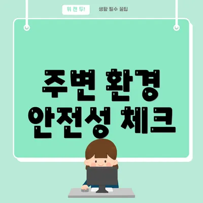 주변 환경 안전성 체크
