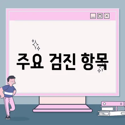 주요 검진 항목