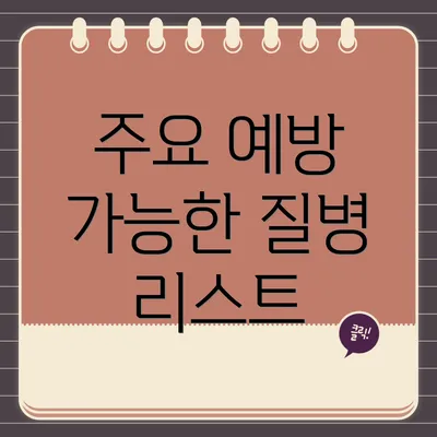 주요 예방 가능한 질병 리스트