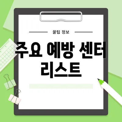 주요 예방 센터 리스트