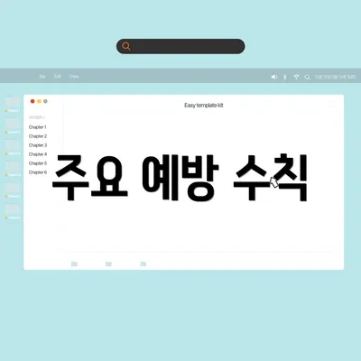 주요 예방 수칙