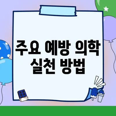 주요 예방 의학 실천 방법