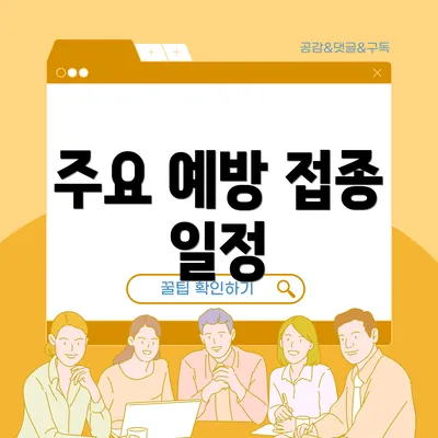 주요 예방 접종 일정