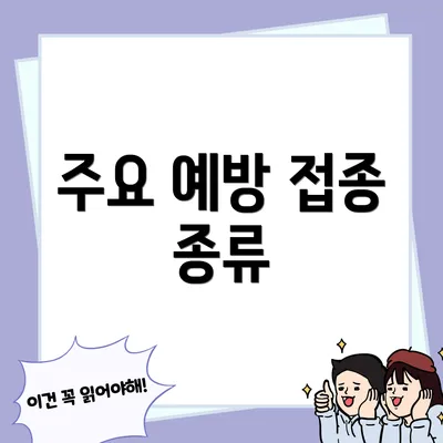 주요 예방 접종 종류