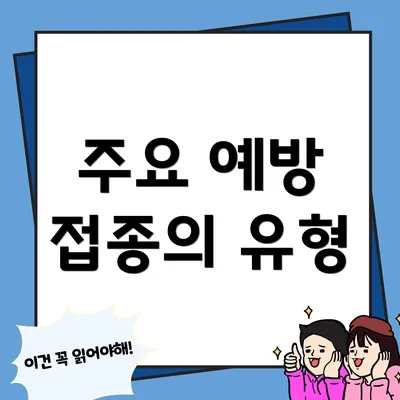 주요 예방 접종의 유형