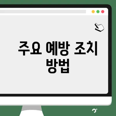 주요 예방 조치 방법