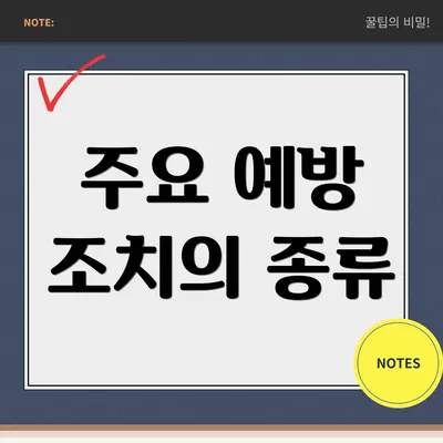 주요 예방 조치의 종류