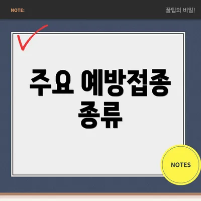 주요 예방접종 종류