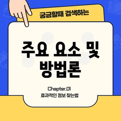 주요 요소 및 방법론