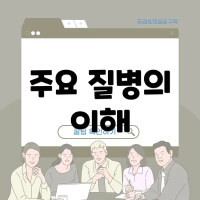 주요 질병의 이해
