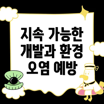 지속 가능한 개발과 환경 오염 예방
