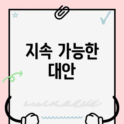 지속 가능한 대안
