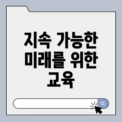 지속 가능한 미래를 위한 교육