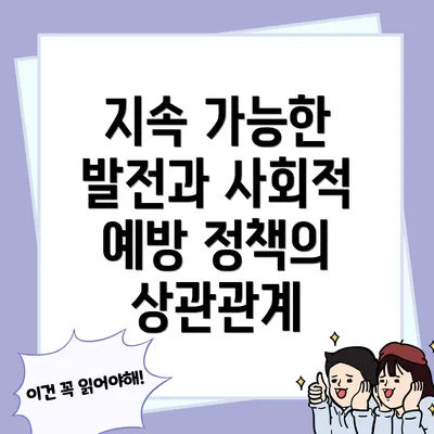 지속 가능한 발전과 사회적 예방 정책의 상관관계