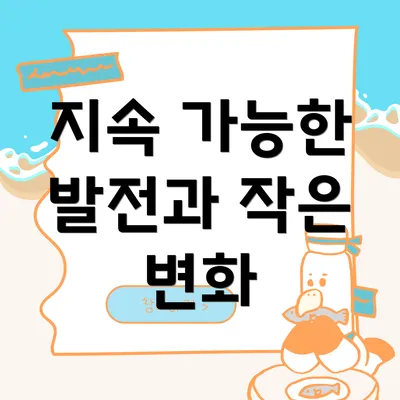 지속 가능한 발전과 작은 변화
