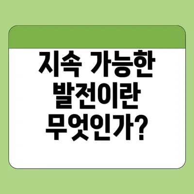 지속 가능한 발전이란 무엇인가?