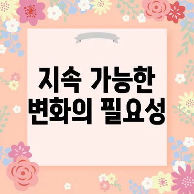 지속 가능한 변화의 필요성