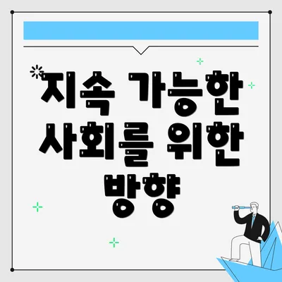 지속 가능한 사회를 위한 방향