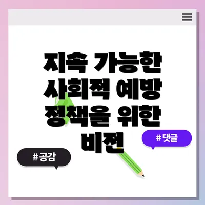 지속 가능한 사회적 예방 정책의 개념