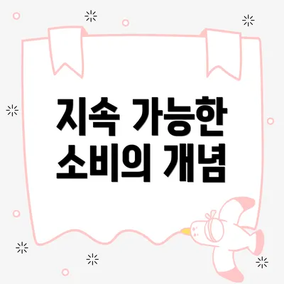 지속 가능한 소비의 개념