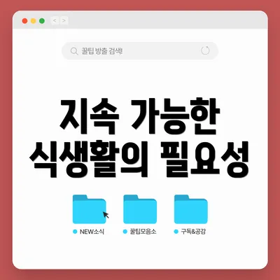 지속 가능한 식생활의 필요성