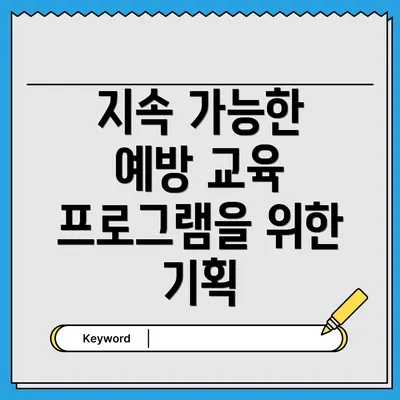 지속 가능한 예방 교육 프로그램을 위한 기획
