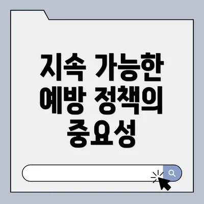 지속 가능한 예방 정책의 중요성