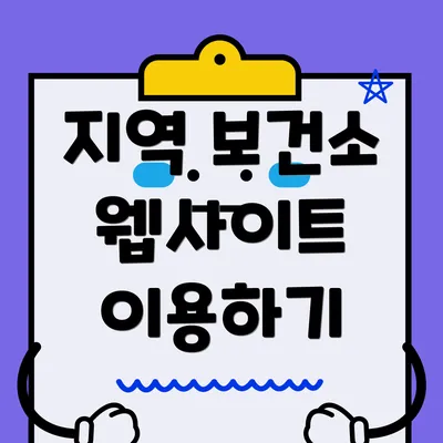 지역 보건소 웹사이트 이용하기
