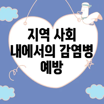 지역 사회 내에서의 감염병 예방