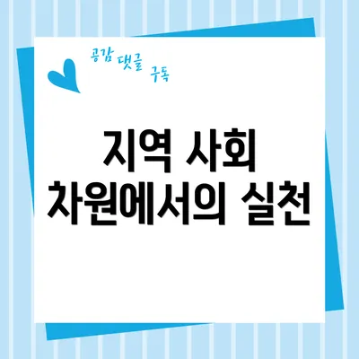 지역 사회 차원에서의 실천