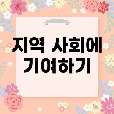 지역 사회에 기여하기
