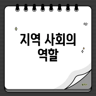 지역 사회의 역할