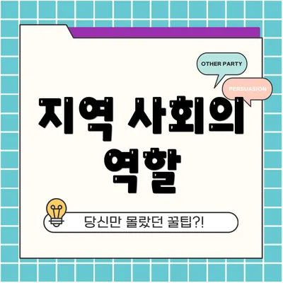 지역 사회의 역할