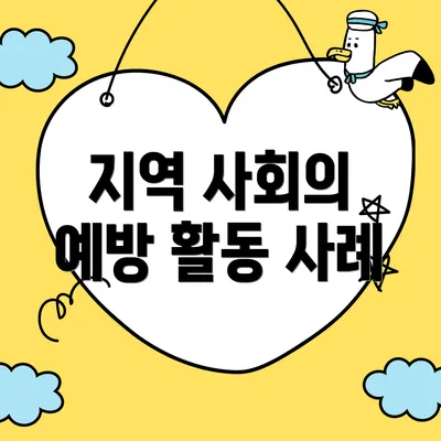 지역 사회의 예방 활동 사례