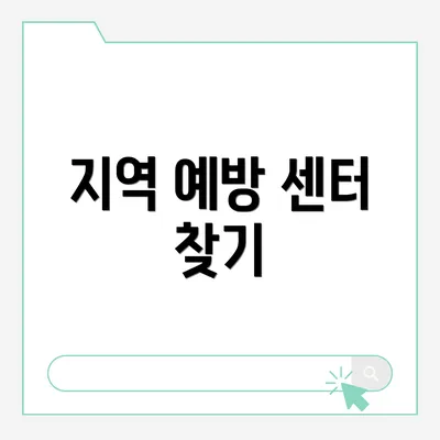 지역 예방 센터 찾기