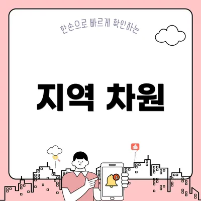 지역 차원