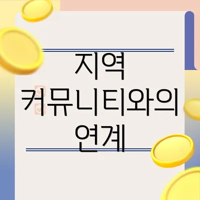 지역 커뮤니티와의 연계