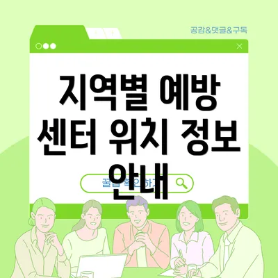 지역별 예방 센터 위치 정보 안내