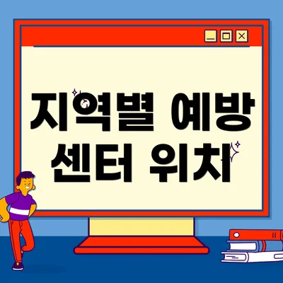 지역별 예방 센터 위치