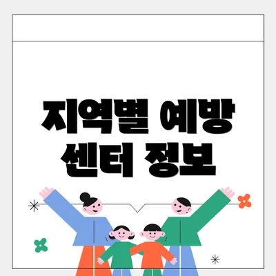 지역별 예방 센터 정보