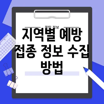 지역별 예방 접종 정보 수집 방법