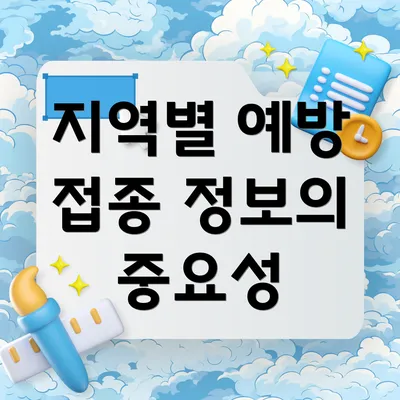 지역별 예방 접종 정보의 중요성