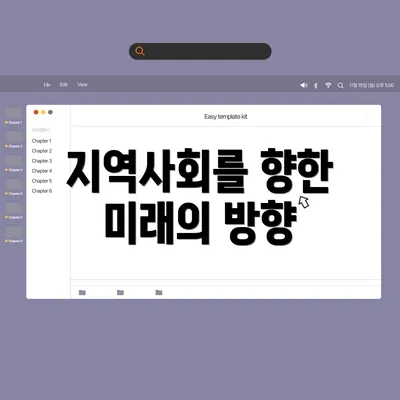 지역사회를 향한 미래의 방향